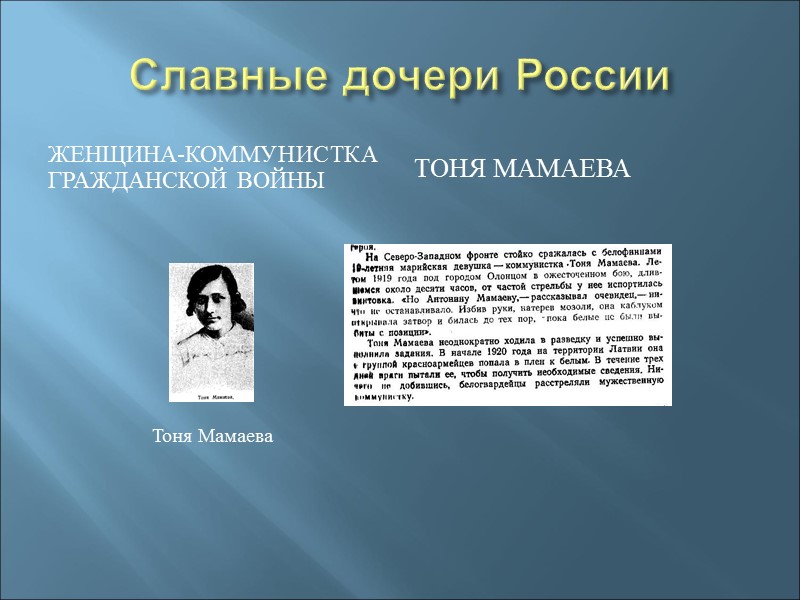 Славные дочери России Женщина-коммунистка   гражданской войны Тоня Мамаева Тоня Мамаева